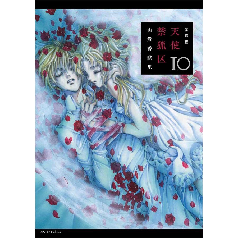 天使禁猟区 10/由貴香織里 : bookfanプレミアム - 通販 - Yahoo