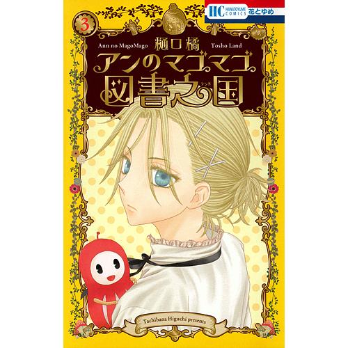 アンのマゴマゴ図書之国(ランド) 3/樋口橘 : bookfanプレミアム - 通販