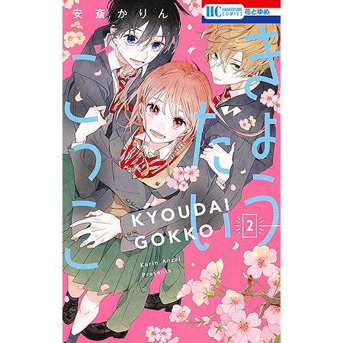 きょうだいごっこ 2 安斎かりん Bk Bookfanプレミアム 通販 Yahoo ショッピング