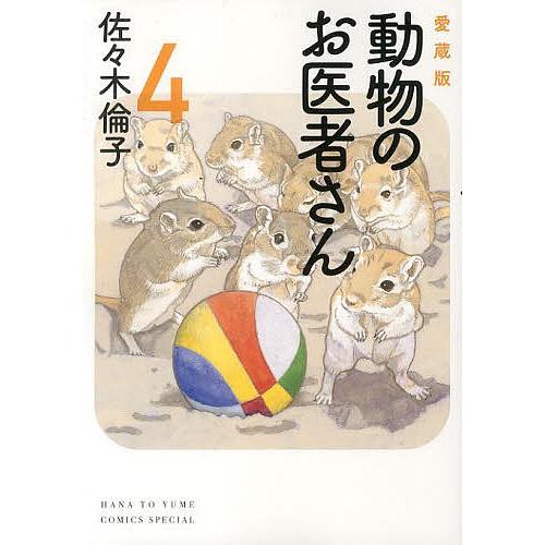 動物のお医者さん 4 愛蔵版/佐々木倫子 : bookfanプレミアム - 通販