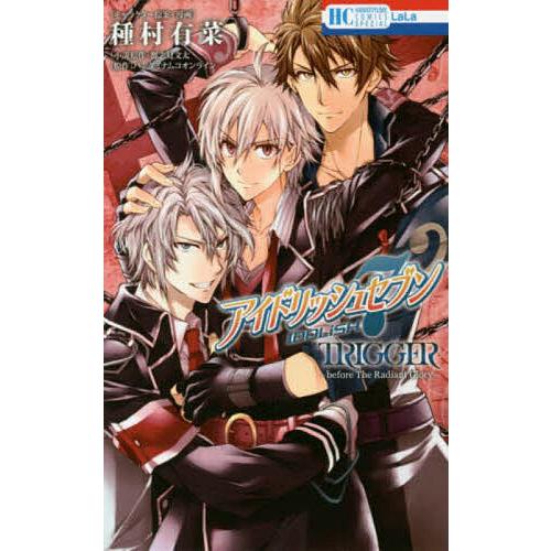 アイドリッシュセブンtrigger Before The Radiant Glory 種村有菜キャラクター原案 漫画都志見文太 Bk Bookfanプレミアム 通販 Yahoo ショッピング