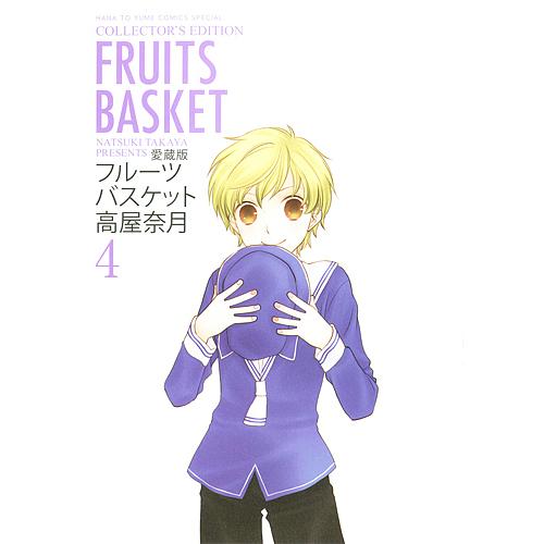 フルーツバスケット 4 愛蔵版/高屋奈月 : bookfanプレミアム - 通販