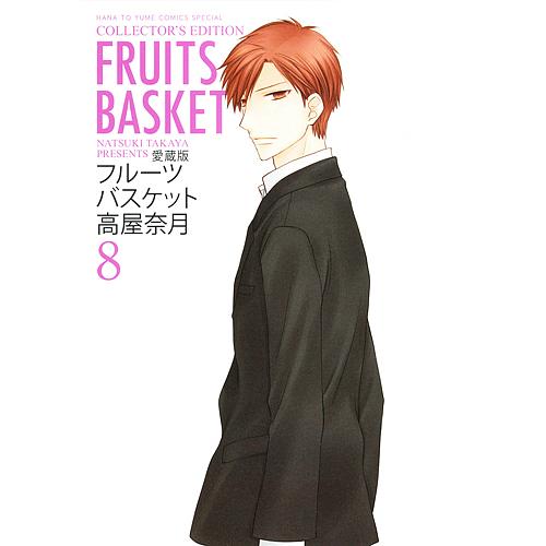 白泉社 - フルーツバスケット愛蔵版 フルーツバスケット 8 愛蔵版/高屋奈月 : bookfanプレミアム - 通販