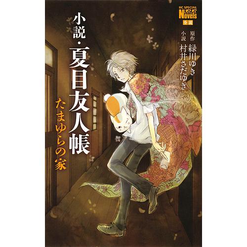 小説・夏目友人帳 〔2〕/緑川ゆき/村井さだゆき : bookfanプレミアム