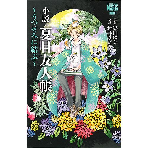 小説 夏目友人帳 3 緑川ゆき 村井さだゆき Bk Bookfanプレミアム 通販 Yahoo ショッピング