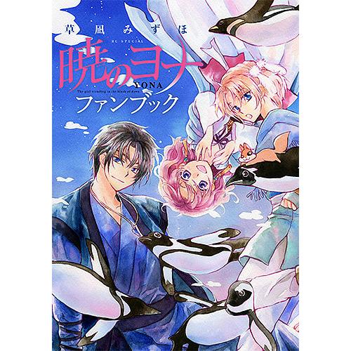 山田久美様 リクエスト 4点 まとめ商品 暁のヨナファンブック The girl 