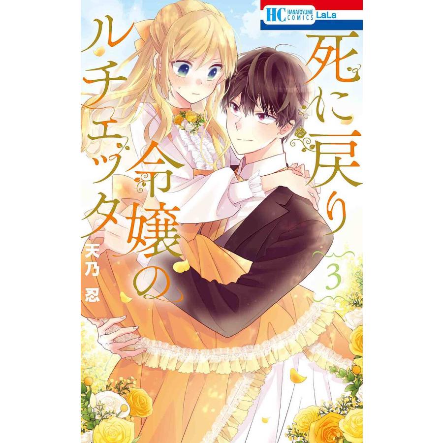 死に戻り令嬢のルチェッタ 死に戻り令嬢のルチェッタ 3/天乃忍 : bookfanプレミアム - 通販