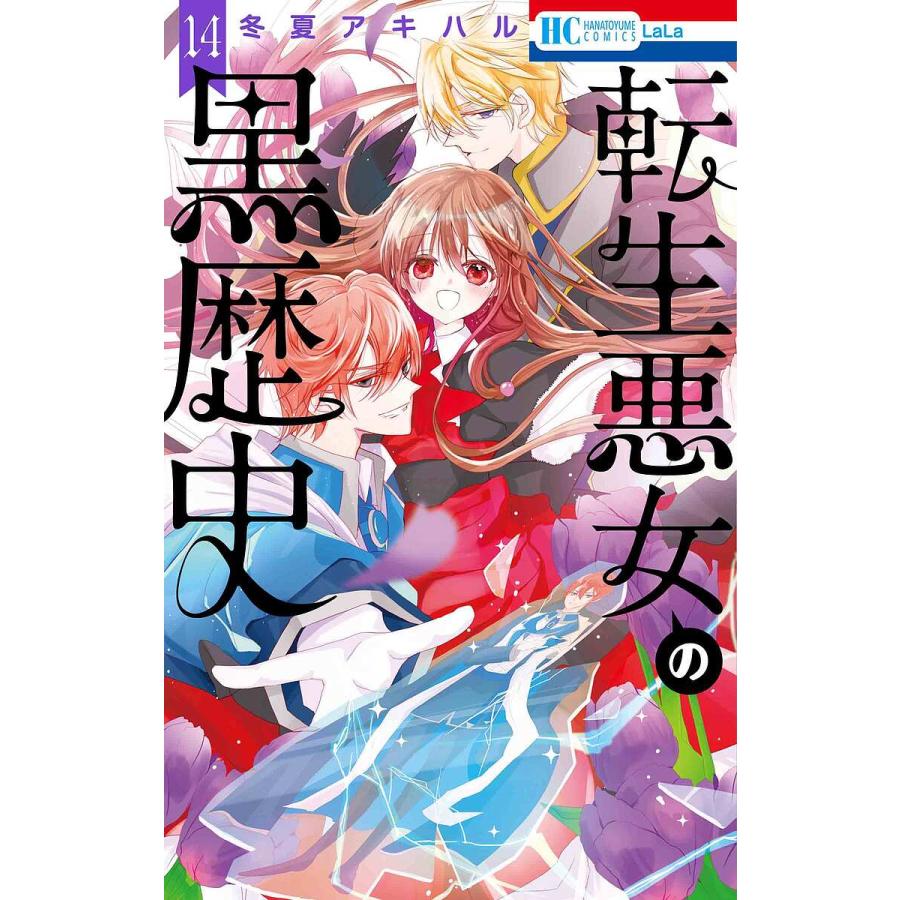 転生悪女の黒歴史 14/冬夏アキハル : bookfanプレミアム - 通販