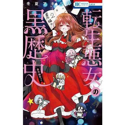 転生悪女の黒歴史 番外編集2/冬夏アキハル : bookfanプレミアム - 通販