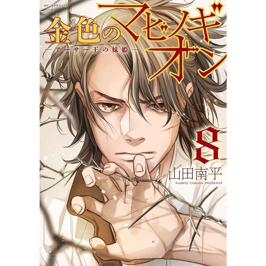 金色のマビノギオン アーサー王の妹姫 8/山田南平 : bookfanプレミアム