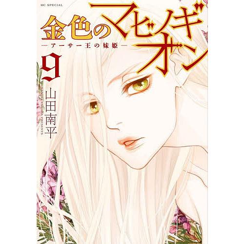 金色のマビノギオン アーサー王の妹姫 9/山田南平