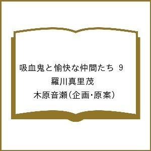 〔予約〕吸血鬼と愉快な仲間たち 9