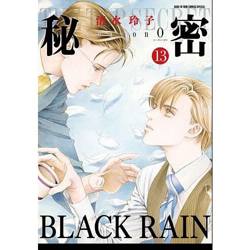 秘密season0 13/清水玲子