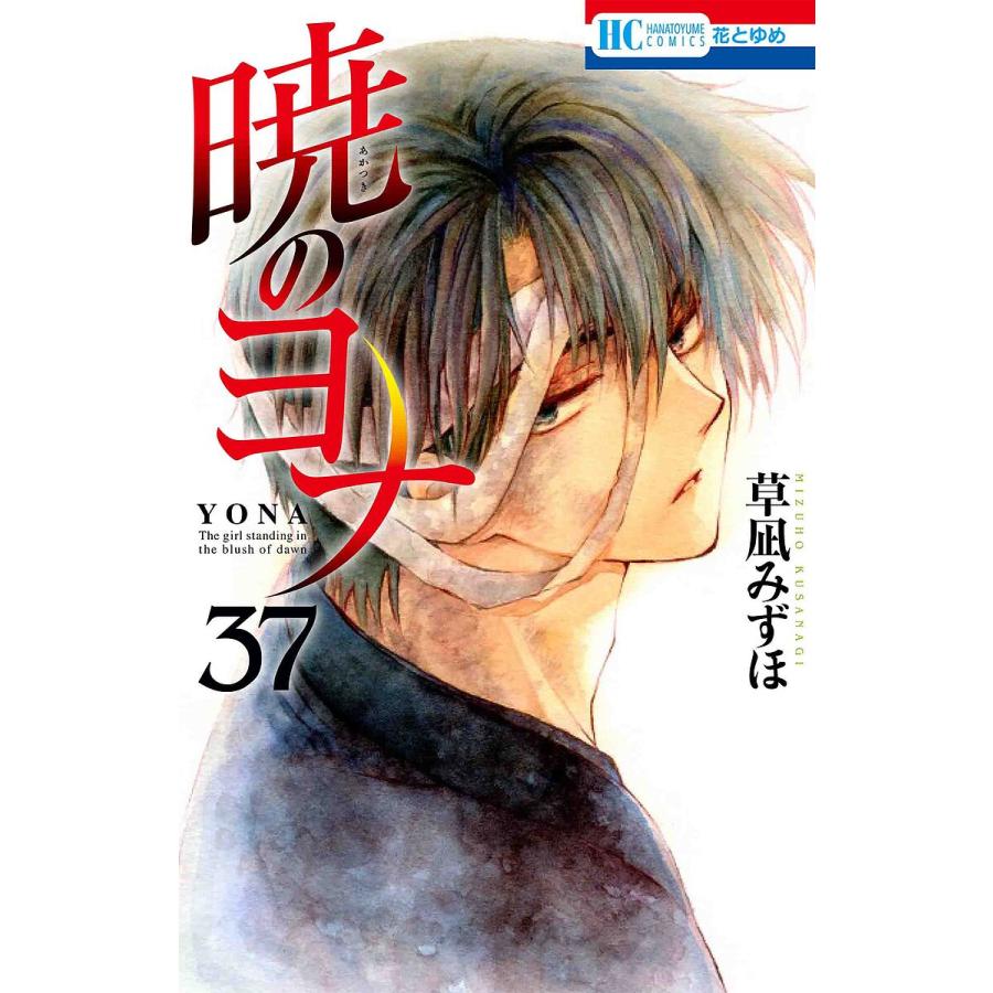 暁のヨナ 1〜37巻セット全巻草薙みずほ 暁のヨナ 37/草凪みずほ
