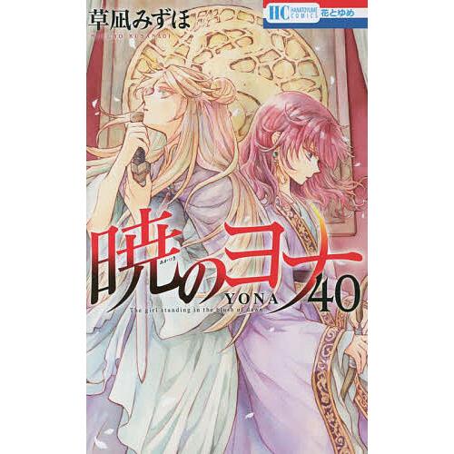 暁のヨナ 40/草凪みずほ : bookfanプレミアム - 通販 - Yahoo!ショッピング