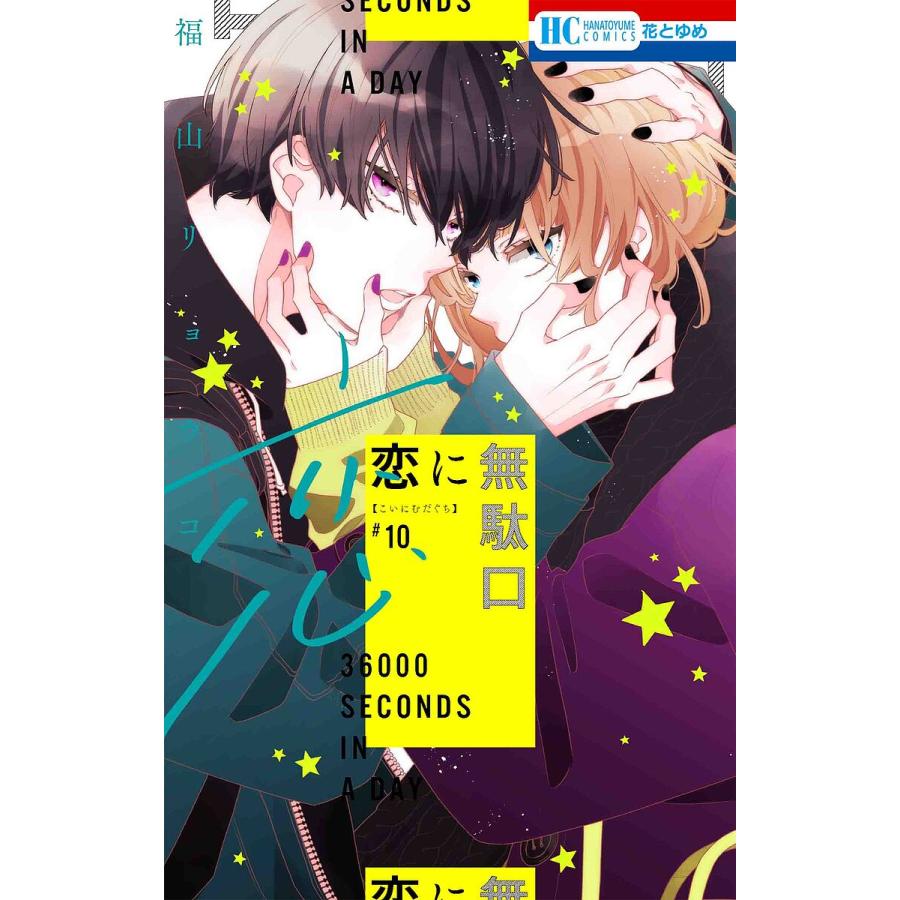 仁科イラスト付き 恋に無駄口 12巻 サイン本 福山リョウコ 恋に無駄口