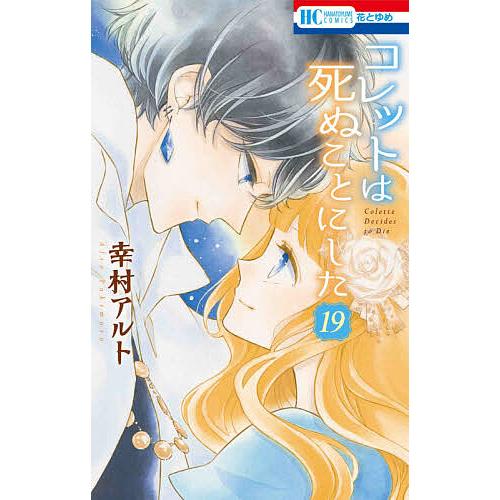 コレットは死ぬことにした 19 幸村アルト Bk x Bookfanプレミアム 通販 Yahoo ショッピング