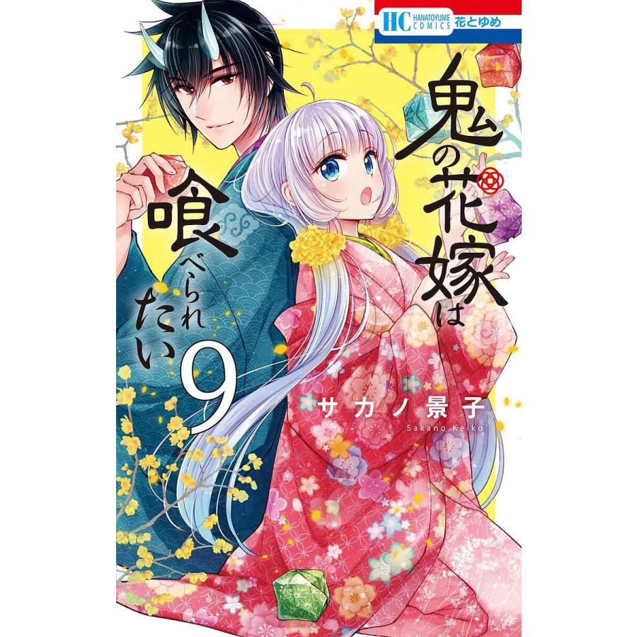 ✨️当選品＆サイン本✨️ サカノ景子 鬼の花嫁は喰べられ