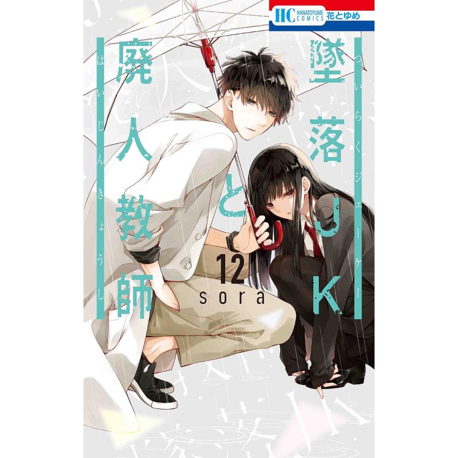 墜落JKと廃人教師 12/sora : bookfanプレミアム - 通販 - Yahoo