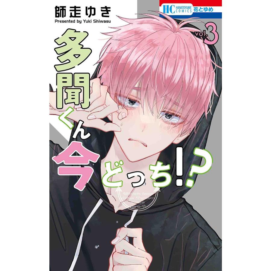 多聞くん今どっち!? 3/師走ゆき : bookfanプレミアム - 通販 - Yahoo