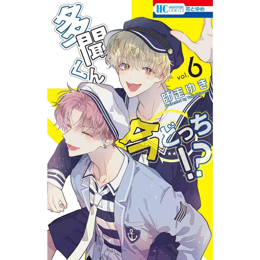 多聞くん今どっち!? 6/師走ゆき : bookfanプレミアム - 通販 - Yahoo 