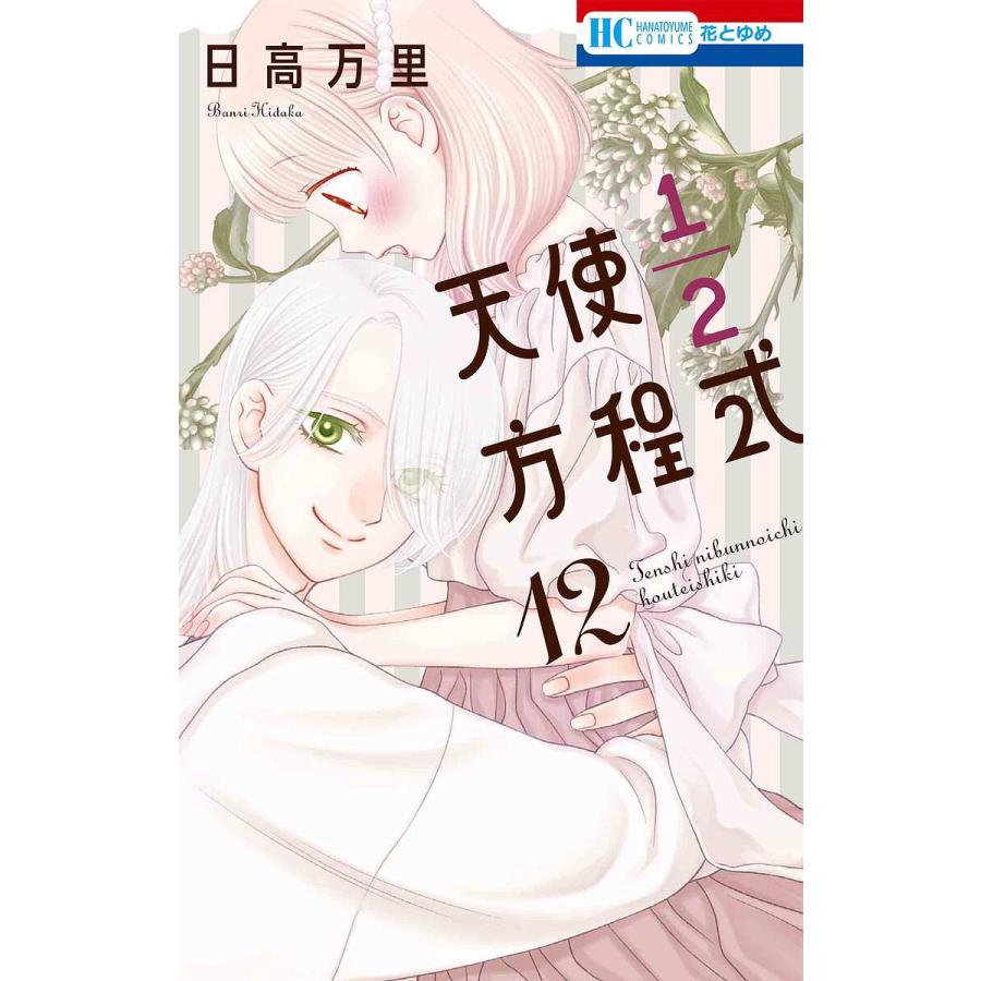 天使1/2方程式 12/日高万里 : bookfanプレミアム - 通販 - Yahoo 