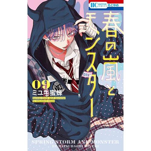 春の嵐とモンスター　ミユキ蜜蜂Z 春の嵐とモンスター 9/ミユキ蜜蜂 : bookfanプレミアム - 通販 - Yahoo