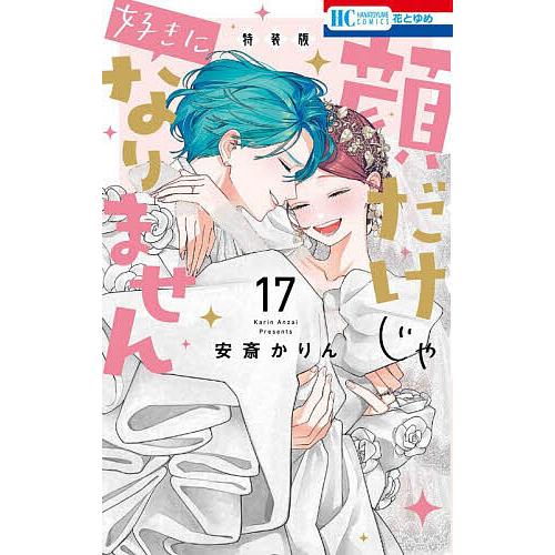顔だけじゃ好きになりません 全巻 特装版 1-17巻 特装版 顔だけじゃ好きになりません 17 : bookfanプレミアム - 通販