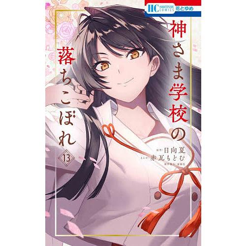 神さま学校の落ちこぼれ 13/日向夏/赤瓦もどむ : bookfanプレミアム 