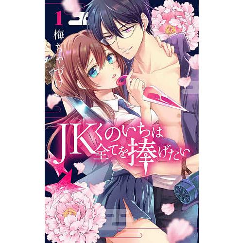 Jkくのいちは全てを捧げたい 1 梅ちゃづけ Bk Bookfanプレミアム 通販 Yahoo ショッピング