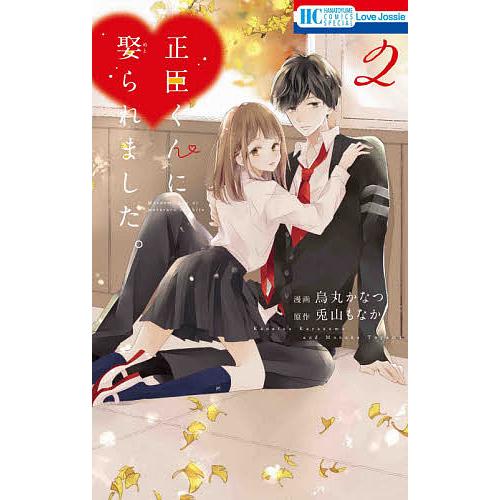 正臣くんに娶られました。 2/烏丸かなつ/兎山もなか : bookfan 