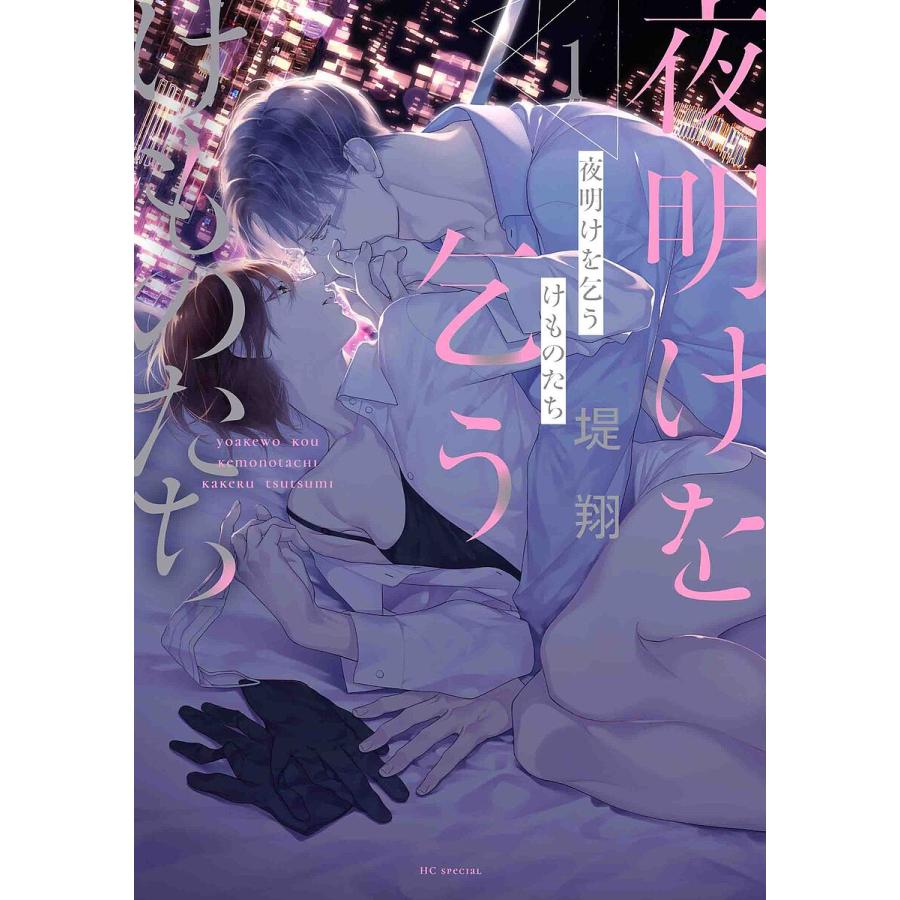 夜明けを乞うけものたち 1/堤翔 : bookfanプレミアム - 通販 - Yahoo