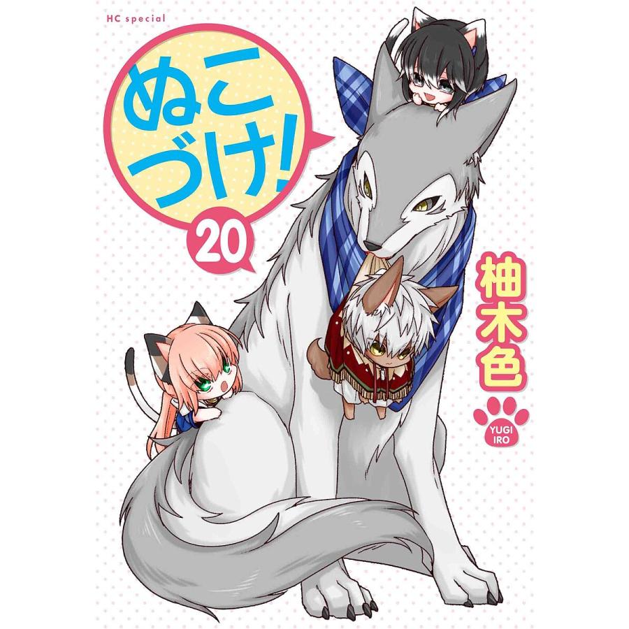 ぬこづけ! 1〜19＋21巻の20冊セット　柚木 色 ぬこづけ! 20/柚木色 : bookfanプレミアム - 通販 - Yahoo!ショッピング