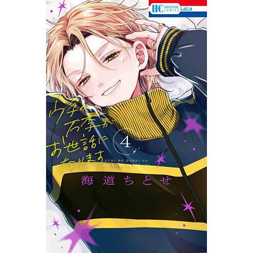 ウチの万李がお世話になります 4/海道ちとせ : bookfanプレミアム
