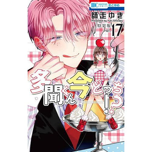 予約〕特装版 多聞くん今どっち!? 17 : bookfanプレミアム - 通販