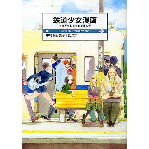 鉄道少女漫画/中村明日美子 : bookfanプレミアム - 通販 - Yahoo