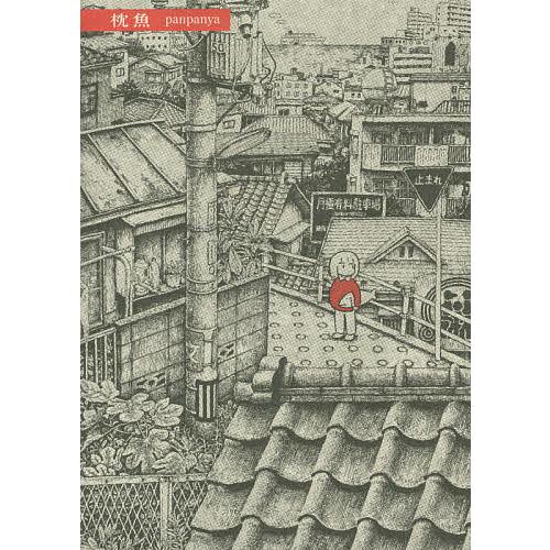 枕魚 Panpanya Bk Bookfanプレミアム 通販 Yahoo ショッピング