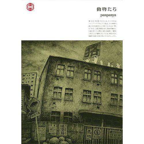 動物たち/panpanya : bookfanプレミアム - 通販 - Yahoo!ショッピング