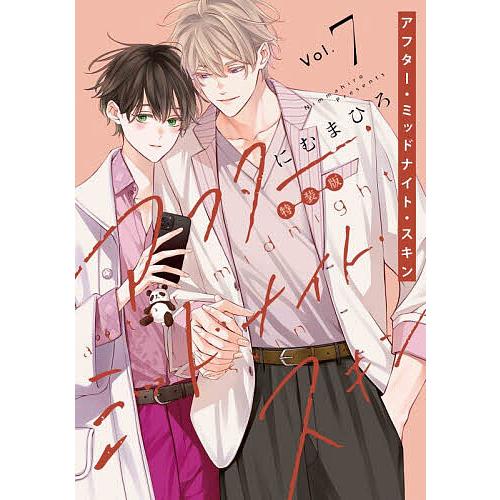 予約〕アフター・ミッドナイト・スキン 7/にむまひろ : bookfan