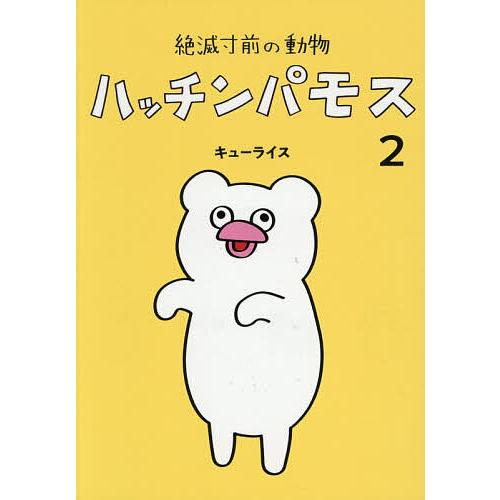 絶滅寸前の動物ハッチンパモス 2/キューライス