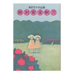絶対安全剃刀 高野文子作品集/高野文子 : bookfanプレミアム - 通販