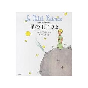 星の王子さま/アントワーヌ・ド・サン・テグジュペリ/奥本大三郎