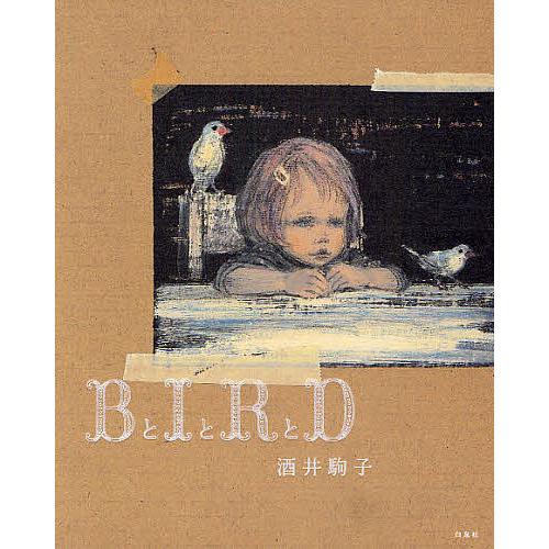 BとIとRとD/酒井駒子 : bookfanプレミアム - 通販 - Yahoo!ショッピング