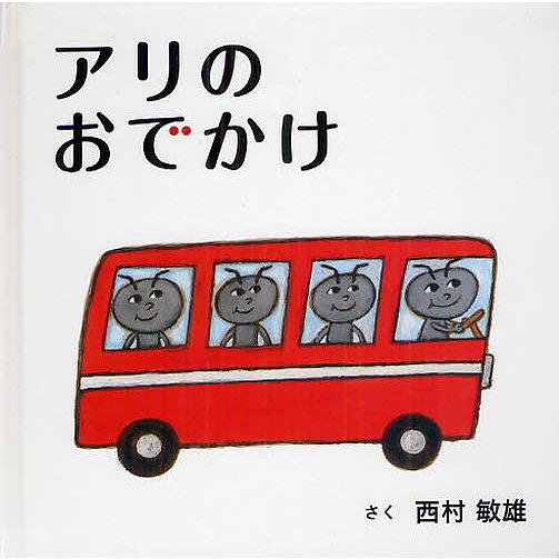 絵本3:アリのおでかけ アリのおでかけ/西村敏雄 : bookfanプレミアム - 通販 - Yahoo