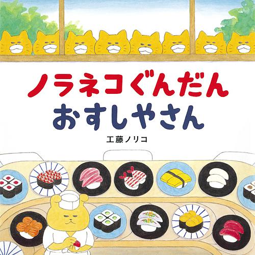 ノラネコぐんだんおすしやさん/工藤ノリコ : bookfanプレミアム - 通販