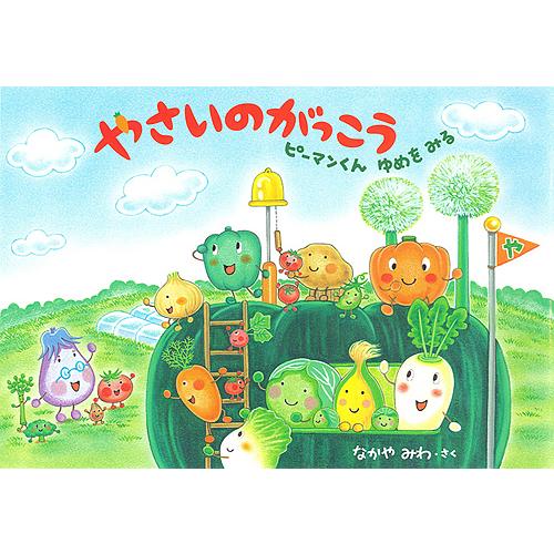 やさいのがっこう ピーマンくんゆめをみる なかやみわ Bk Bookfanプレミアム 通販 Yahoo ショッピング