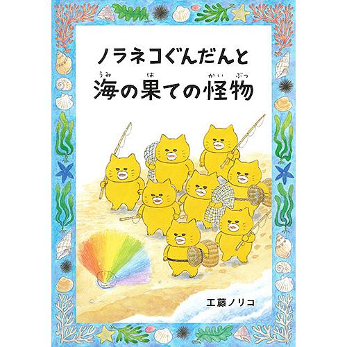 【極美品】ノラネコぐんだん　絵本10冊➕海の果ての怪物 ノラネコぐんだんと海の果ての怪物/工藤ノリコ : bookfan