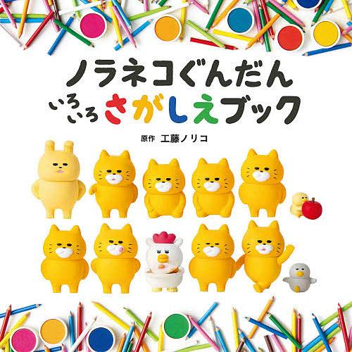 ノラネコぐんだんいろいろさがしえブック/工藤ノリコ : bookfan