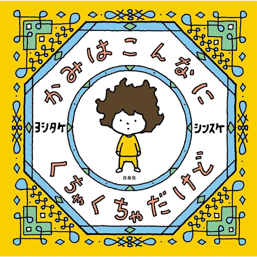 かみはこんなにくちゃくちゃだけど/ヨシタケシンスケ : bookfan