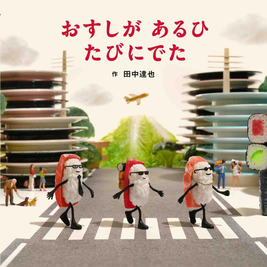 おすしがあるひたびにでた/田中達也